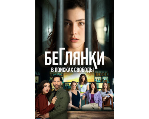 Беглянки, в поисках свободы смотреть онлайн