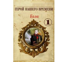 Бэла: Герой нашего времени