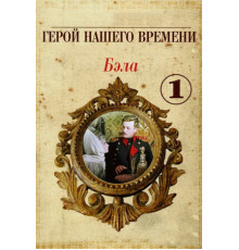 Бэла: Герой нашего времени