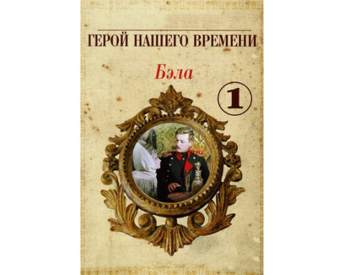 Бэла: Герой нашего времени смотреть онлайн