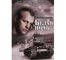 Белая ночь