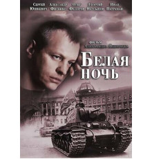 Белая ночь