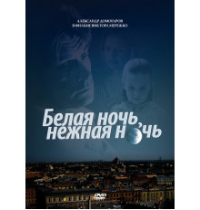 Белая ночь, нежная ночь