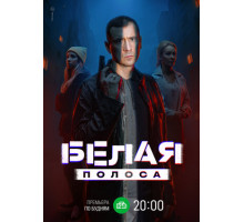 Белая полоса