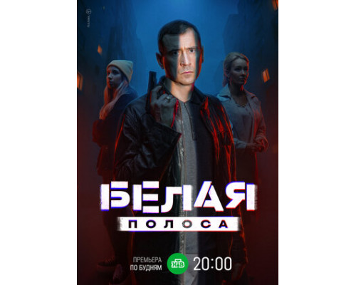 Белая полоса смотреть онлайн