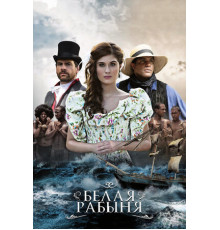 Белая рабыня