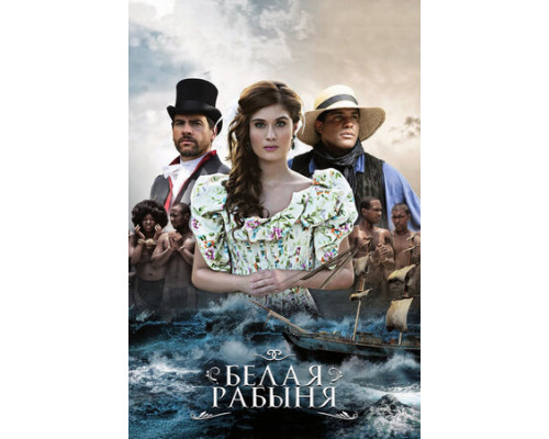 Белая рабыня смотреть онлайн Белая рабыня смотреть онлайн