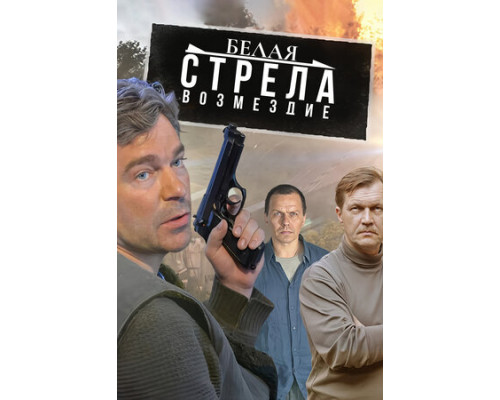 Белая стрела. Возмездие смотреть онлайн
