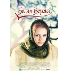 Белая ворона