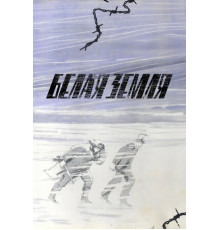 Белая земля