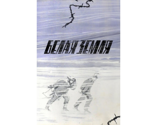 Белая земля смотреть онлайн