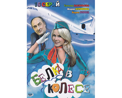 Белка в колесе смотреть онлайн