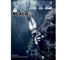 Белое и черное