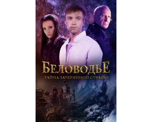 Беловодье. Тайна затерянной страны смотреть онлайн