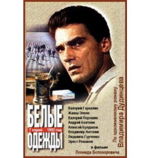 Белые одежды