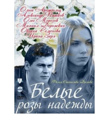 Белые розы надежды