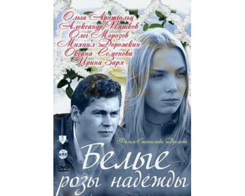Белые розы надежды смотреть онлайн
