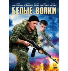 Белые волки