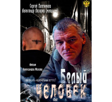 Белый человек