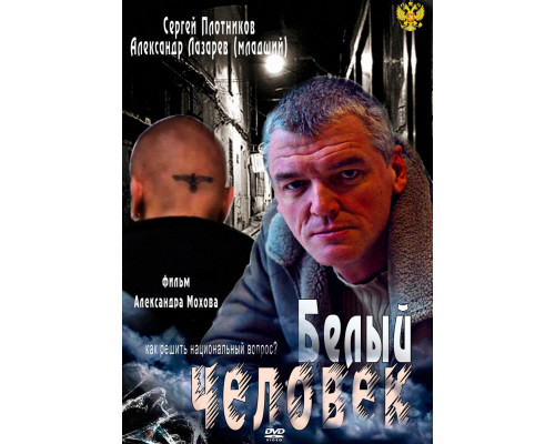 Белый человек смотреть онлайн