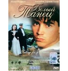 Белый танец