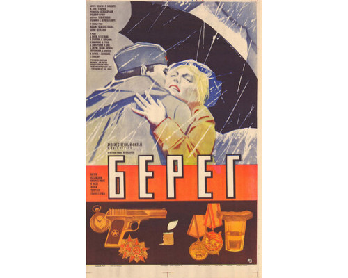 Берег смотреть онлайн