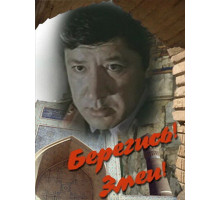 Берегись! Змеи!