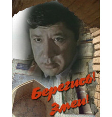 Берегись! Змеи!