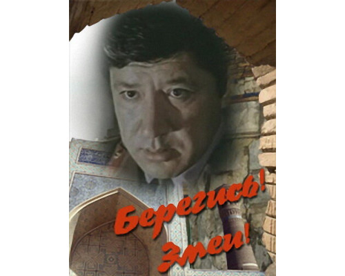 Берегись! Змеи! смотреть онлайн Берегись! Змеи! смотреть онлайн