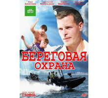 Береговая охрана