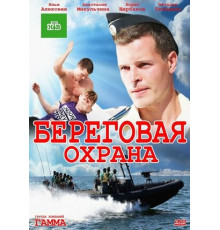 Береговая охрана