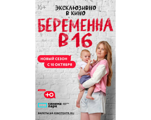 Беременна в 16. Россия смотреть онлайн