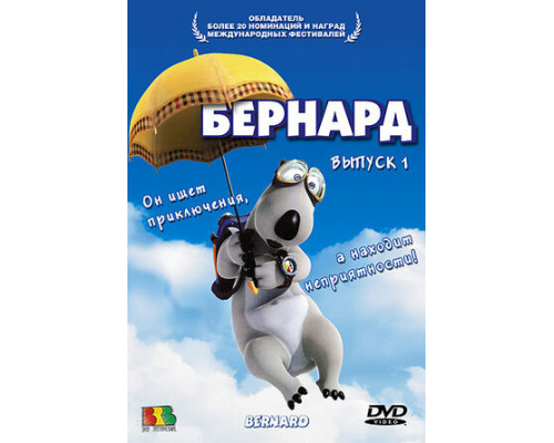 Бернард смотреть онлайн