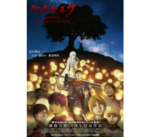 Берсерк: Золотой век. Памятное издание