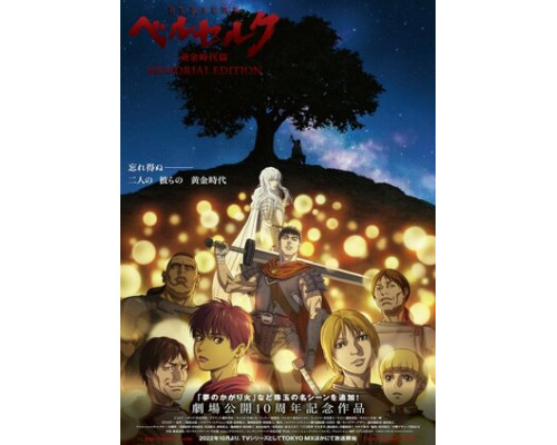 Берсерк: Золотой век. Памятное издание смотреть онлайн