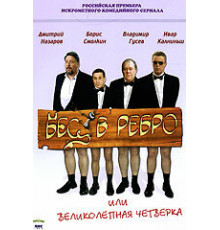 Бес в ребро, или Великолепная четверка