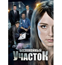 Беспокойный участок