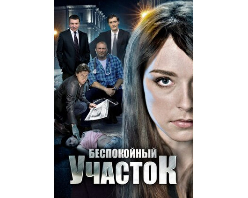 Беспокойный участок смотреть онлайн
