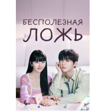 Бесполезная ложь