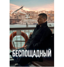 Беспощадный