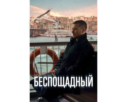 Беспощадный смотреть онлайн