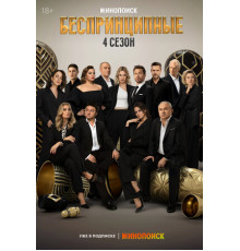 Беспринципные