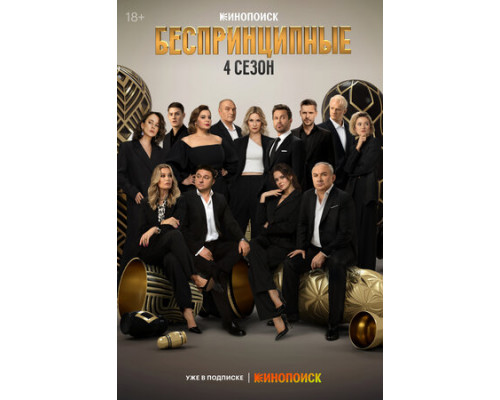 Беспринципные смотреть онлайн
