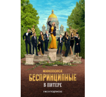 Беспринципные в Питере