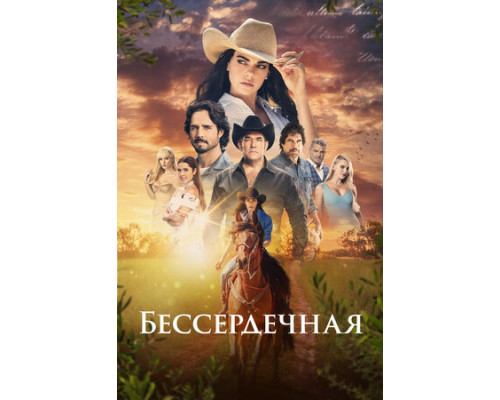 Бессердечная смотреть онлайн