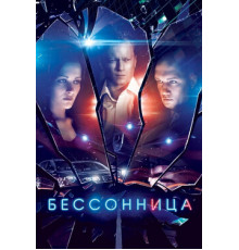 Бессонница