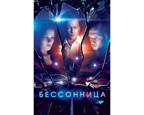 Бессонница смотреть онлайн