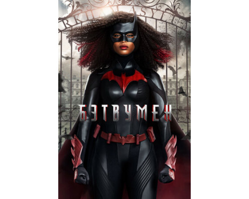 Бэтвумен смотреть онлайн