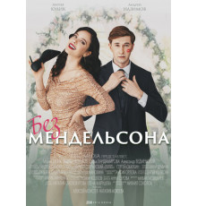 Без Мендельсона