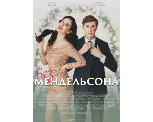 Без Мендельсона смотреть онлайн